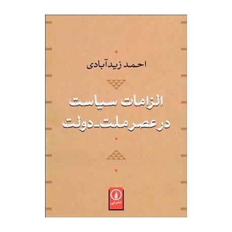 کتاب الزامات سیاست در عصر ملت دولت اثر احمد زیدآبادی